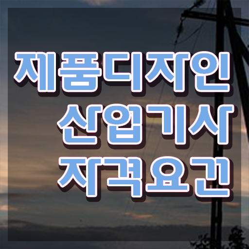  제품디자인산업기사 취득자격 학점은행제로 4개월 만에 완료한 과정