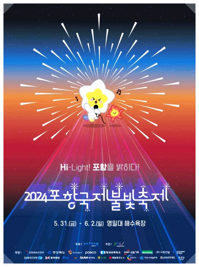  포항 이색축제 포항국제불빛축제 행사일정 기본정보