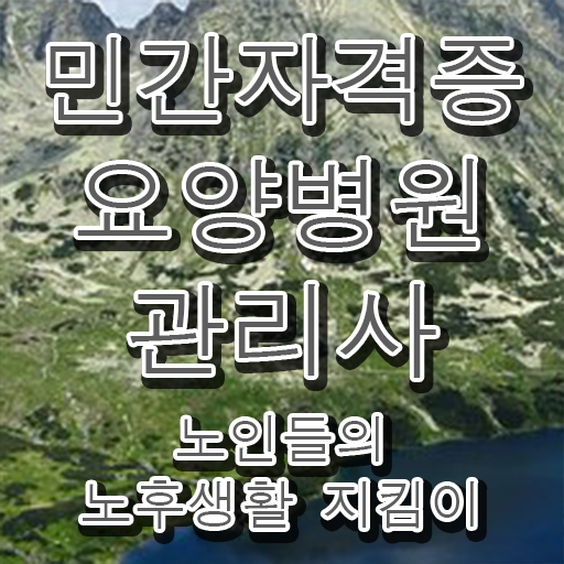  요양병원관리사 무료 학원 , 요양병원관리사 자격증 온라인으로 간단히 준비한 방법 정리해드립니다