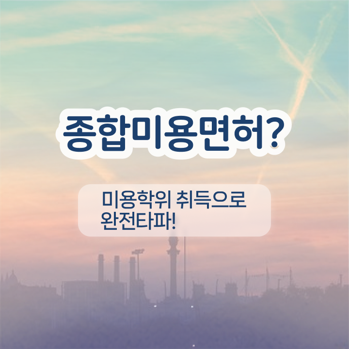  반영구학원 가격 , 눈썹문신 오픈 관심있었다면? 최우선으로 취득해야 하는 자격증 구체적으로 알려드릴께요