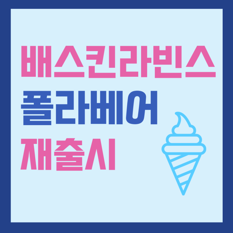  [시원한 민트아이스크림 추천] 배스킨라빈스 북극곰 폴라베어 재출시!!