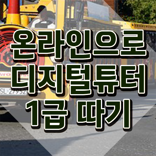  디지털튜터 무료 교육 , 디지털튜터자격증 쉽고 간편하게 합격 전략 필수 정보