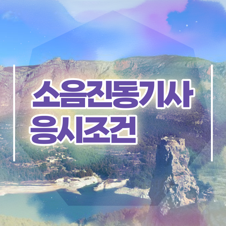  소음진동기사 시험 자격 소음진동기사 응시자격 집에서 온라인으로 단기간에 준비한 방법