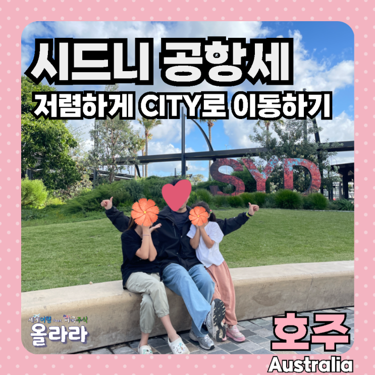  호주 시드니 시내 이동 방법 공항세 공항철도 전철 버스 택시