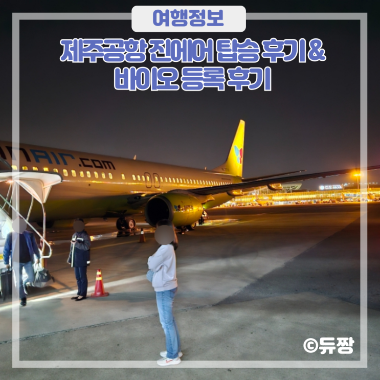  제주공항 진에어 비행기 탑승 후기 및 바이오 등록 후기