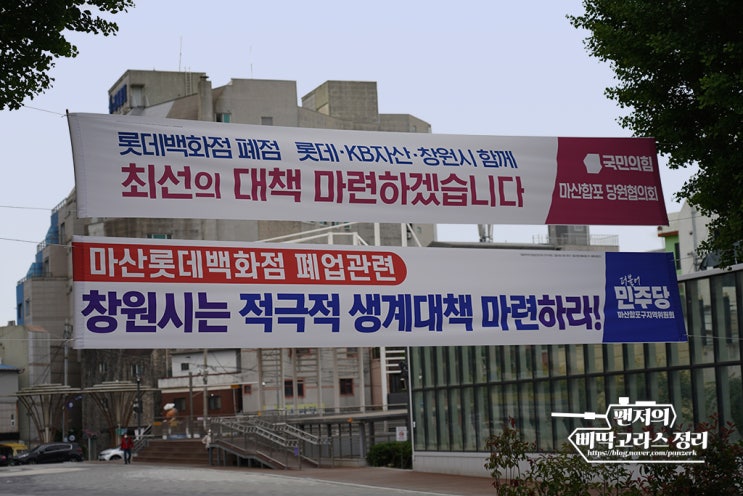  롯데백화점 마산점 폐점 이후를 걱정하라