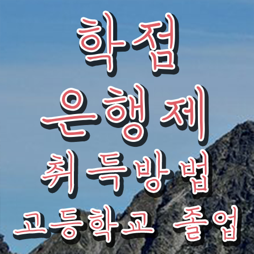  학점은행제 독학사 , 학은제 멘토 활용해서 원하던 전공공부를 끝낼 수 있었어요