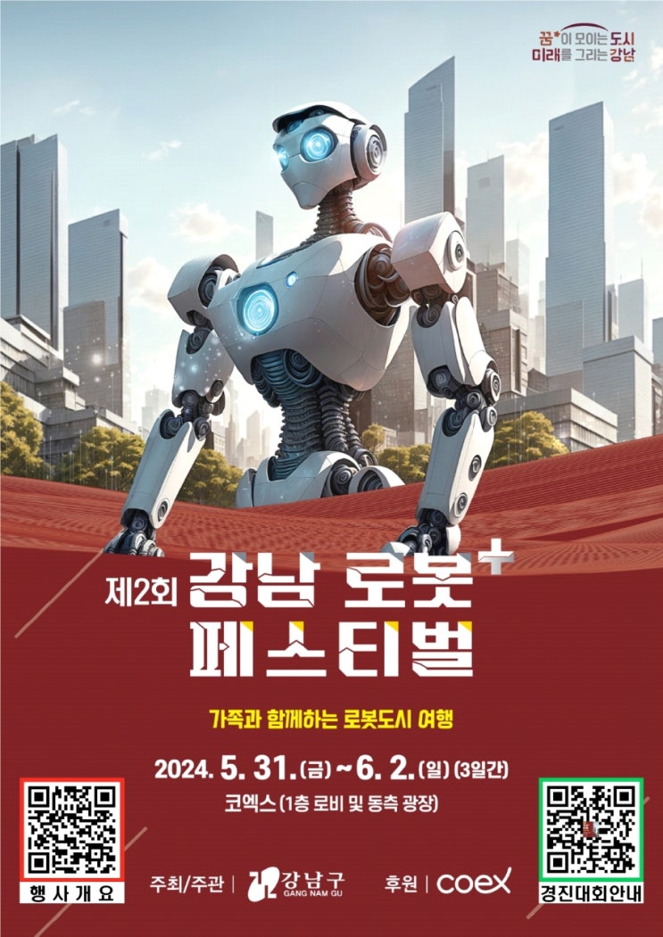  [서울] 코엑스 아이와 가볼 만한 곳 <제2회 강남 로봇+ 페스티벌>