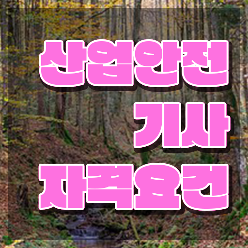  산업안전기사 필기 산업안전기사 시험응시조건 학점은행제로 편하게 준비한 비법