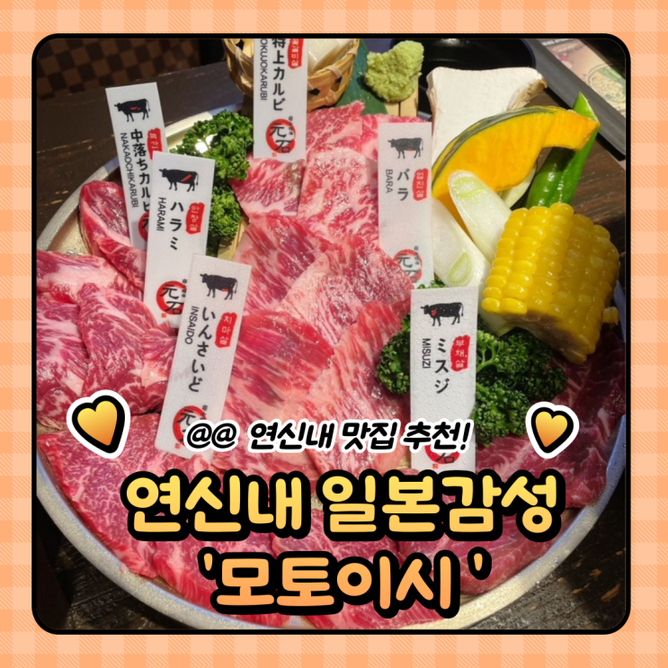  연신내 고기집  : 술집으로 좋은 모토이시 이자카야 (웨이팅/메뉴/추자)