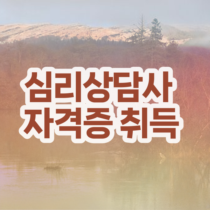  상담심리사임 상심리사 , 심리상담사 자격증 준비한 방법 알려드립니다