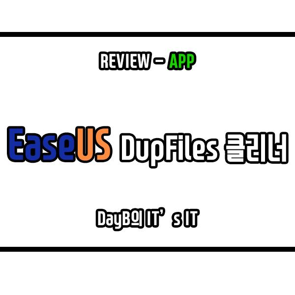원클릭 C드라이브 용량 늘리기 EaseUS Dupfiles 클리너 원클릭 C드라이브 용량 늘리기 EaseUS Dupfiles 클리너
