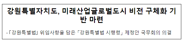 강원특별자치도, 미래산업글로벌도시 비전 구체화 기반 마련 강원특별자치도, 미래산업글로벌도시 비전 구체화 기반 마련