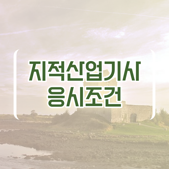  지적산업기사난이도 지적산업기사 자격요건 온라인 과정으로 편하게 성공한 노하우