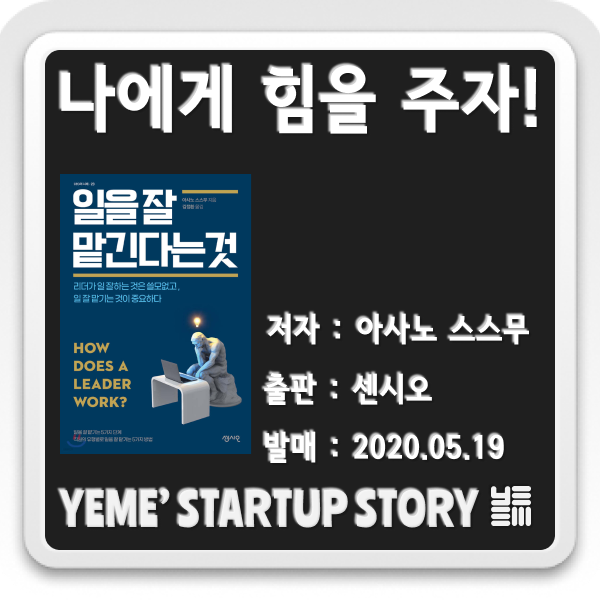  나에게 힘을주는 책 - 일을 잘 맡긴다는 것