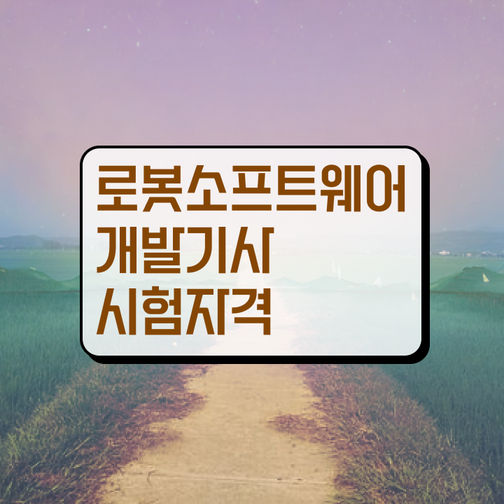  로봇소프트웨어개발기사 자격요건 인강만 듣고 1학기 만에 완료한 과정
