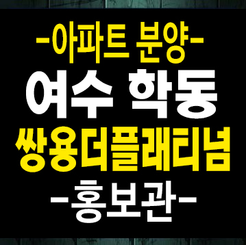 여수 학동 쌍용더플래티넘35 주상복합아파트 분양 및 미분양호실 줍줍 분양홍보관 여수 학동 쌍용더플래티넘35 주상복합아파트 분양 및 미분양호실 줍줍 분양홍보관