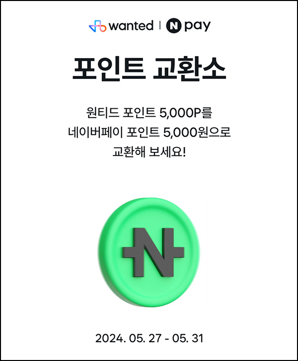 원티드 포인트 교환소(네페 5천원 500명/일)낮 12시~ ~05.31 원티드 포인트 교환소(네페 5천원 500명/일)낮 12시~ ~05.31