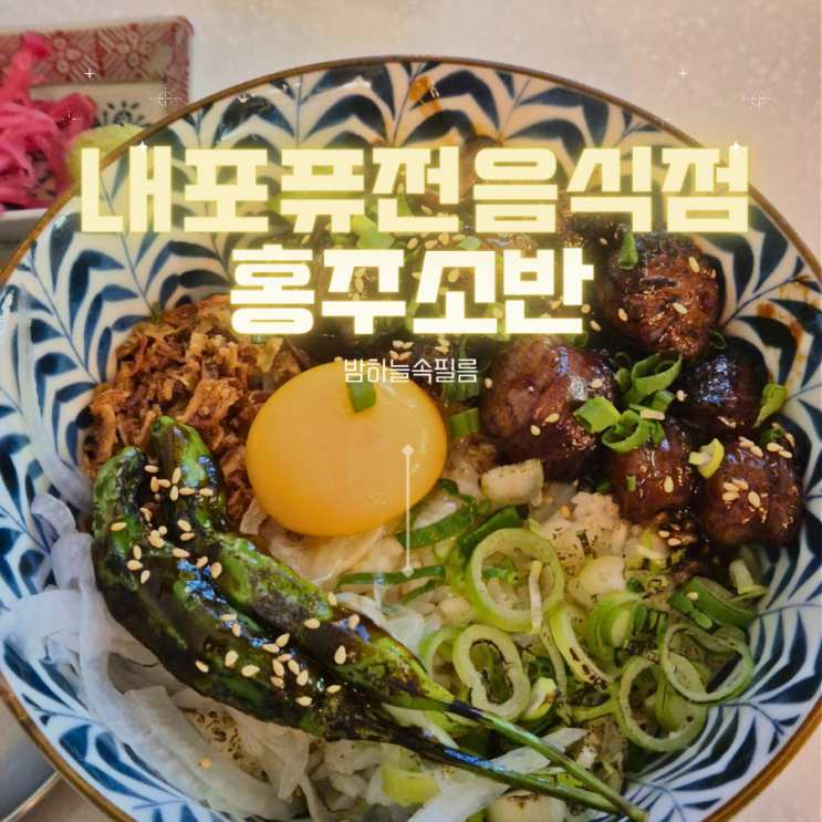  내포 반려동물동반 가능 퓨전음식점 - "홍주소반"