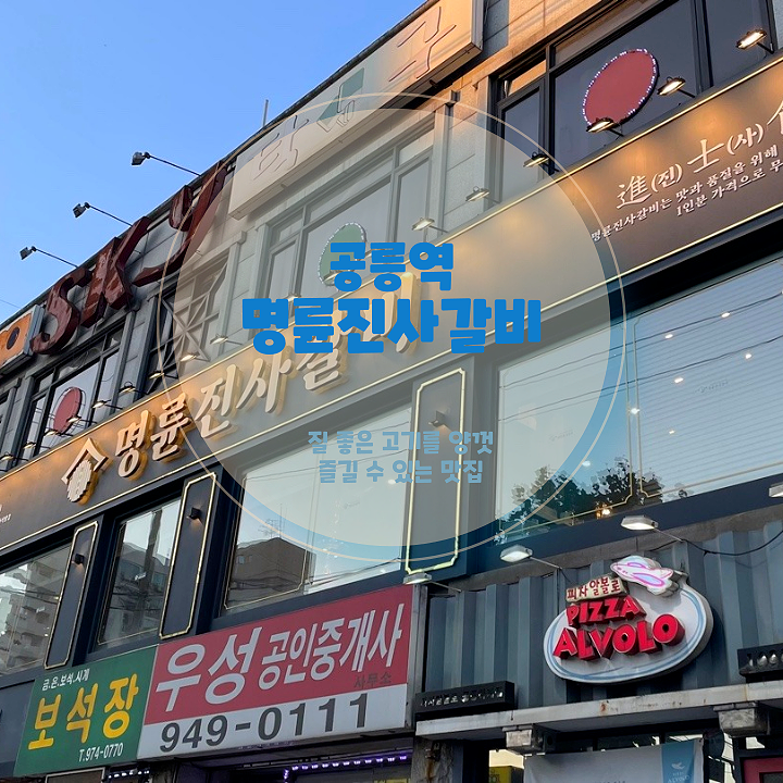 공릉동 맛집 추천! 무한리필 숯불돼지갈비 전문점, 명륜진사갈비 서울 공릉점