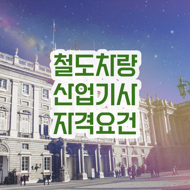  철도차량산업기사 시험응시조건 집에서 온라인으로 4달 안에 끝낸 전략