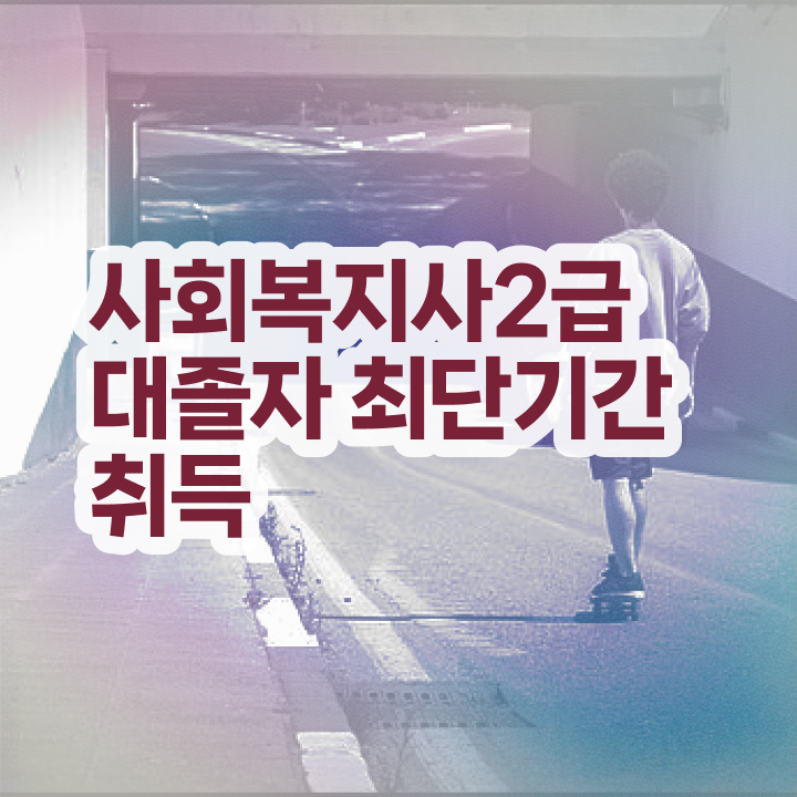 사회복지 공무원시험일정 사회복지사 고졸자도 학점은행제로 쉽고 빠르게