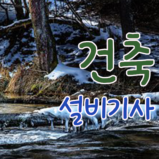  건축설비기사 취업 건축설비기사 시험응시자격 온라인 수업으로 간편하게 준비한 팁