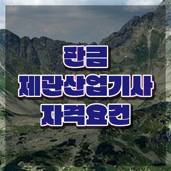  판금제관산업기사 직업 판금제관산업기사 시험응시조건 학점은행제로 1학기 만에 성공한 과정