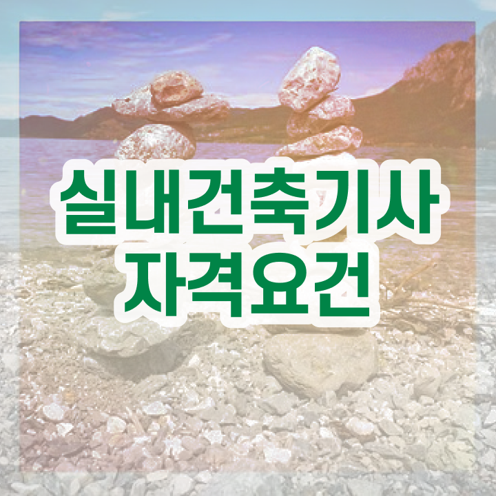 실내건축기사 시공실무 실내건축기사 응시자격 집에서 온라인으로 5개월 만에 성공한 비법