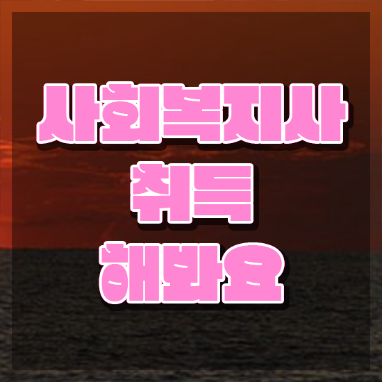  창원 온라인사회복지사자격증취득방법 , 사회복지사2급 중년 직장인도 학점은행제 인강으로 쉽고 빠르게