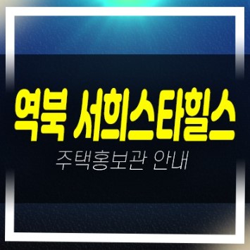  역북서희스타힐스 프라임시티 역북동 잔여세대 신규아파트 줍줍 미분양 주택전시관