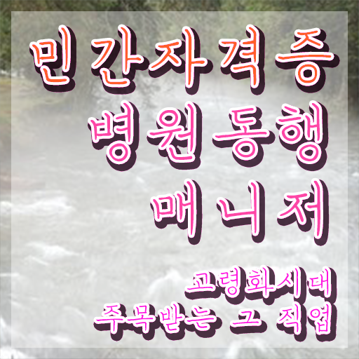  40대취업자격증 , 병원동행서비스 매니저 집에서 온라인으로 비전공자도 간단하게 준비했던 방법
