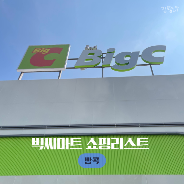  방콕 빅씨마트 위치 편의점 선물리스트 야돔 왕실꿀