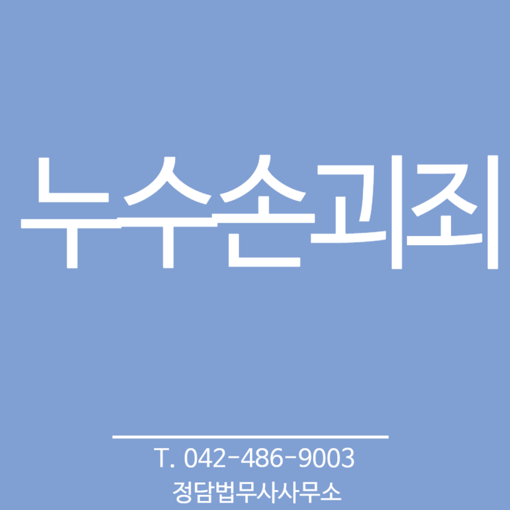  누수 손괴죄 가능성이 있다고요? 대전 정담 법무사사무소