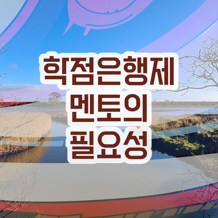 학점은행제 과 , 학점은행제 플래너가 비용절감 시간 단축 팁 완벽정리 드려요