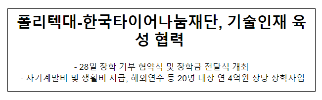 폴리텍대-한국타이어나눔재단, 기술인재 육성 협력 폴리텍대-한국타이어나눔재단, 기술인재 육성 협력