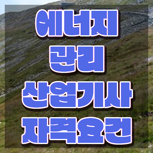  에너지관리산업기사 필기 에너지관리산업기사 자격요건 집에서 온라인으로 4개월 만에 준비한 전략