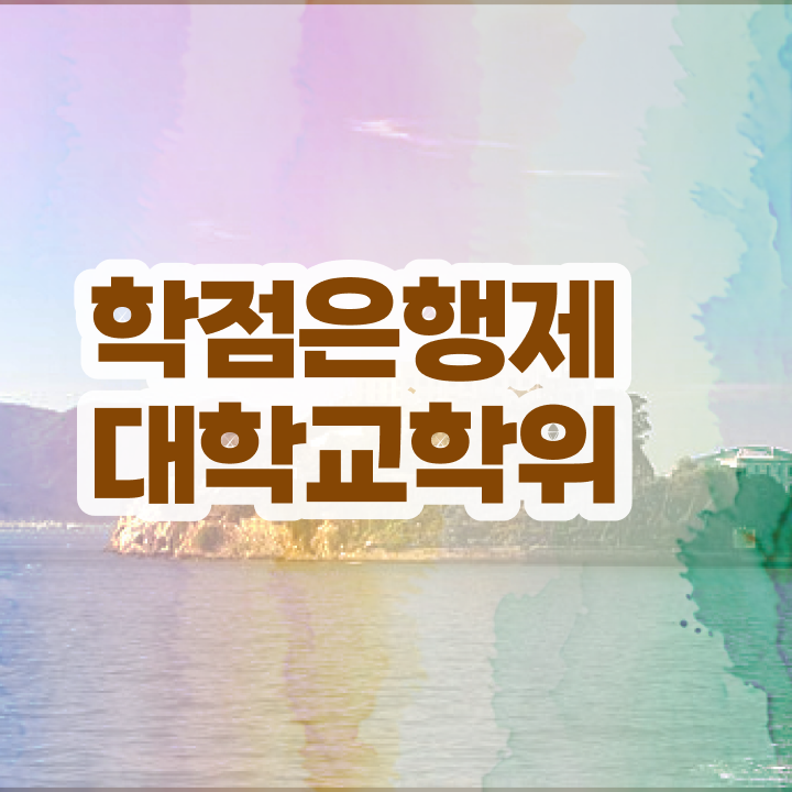  학점은행제 과 학점은행제 전문학사 완벽 정리