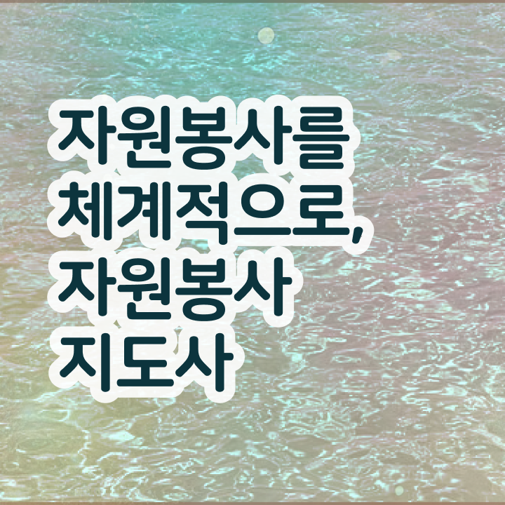  도서관 자원봉사 , 자원봉사지도사 자격증 단기간에 시험준비 , 구직정보