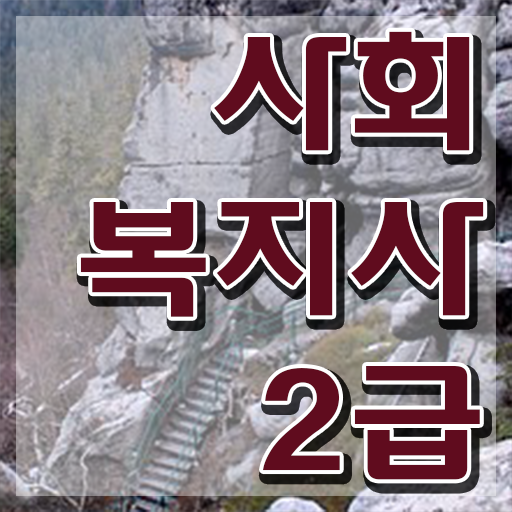  울산 사회복지자격증 , 사회복지사2급 학력 상관없이 온라인 과정으로 빠르게