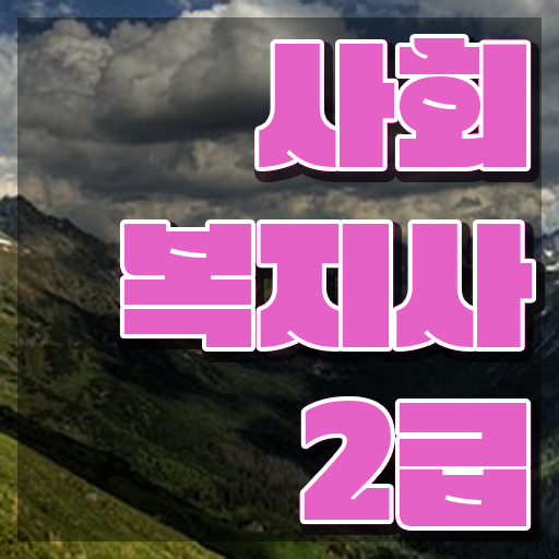  구리 사회복지학회 ? 사회복지사2급 경력없어도 독학으로 빠르게