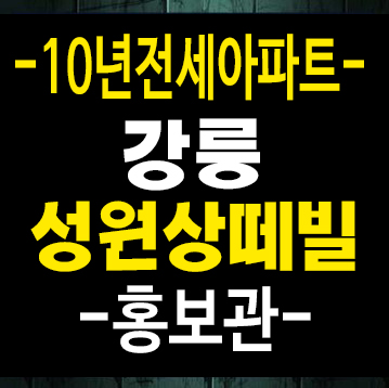 강릉 성원상떼빌 구정면 제비리 10년전세아파트 모집 주택전시관 현장안내 강릉 성원상떼빌 구정면 제비리 10년전세아파트 모집 주택전시관 현장안내