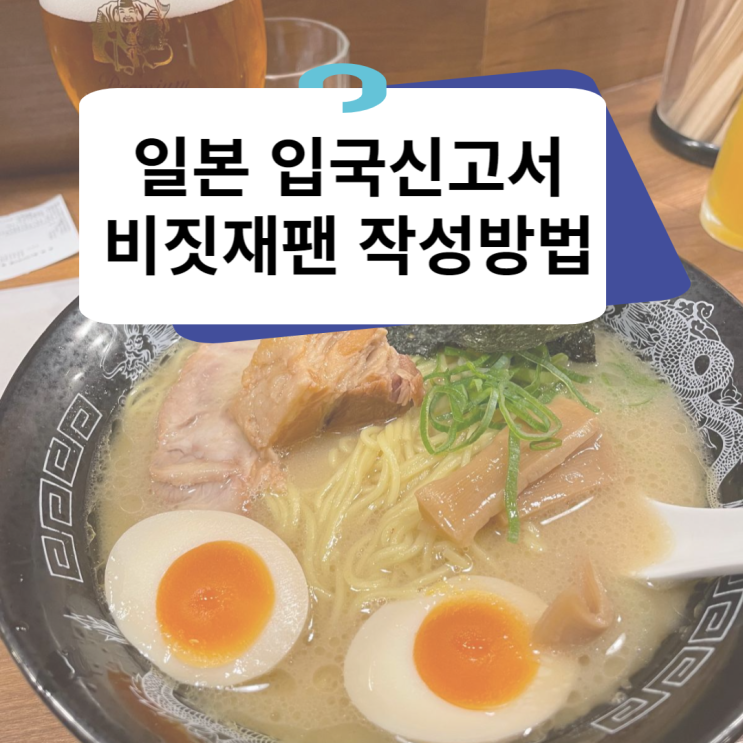  일본 여행 전 반드시 작성해야 하는 입국신고서 비짓재팬 visit japan작성 등록 방법 및 주의사항 총정리