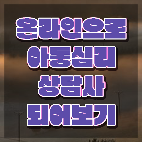  2급아동심리상담사강의 , 아동심리상담사 자격증 준비한 과정 핵심 정보
