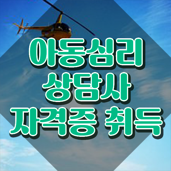  아동심리상담사 2급 , 아동심리상담사 자격증 독학으로 준비한 과정 요점정리