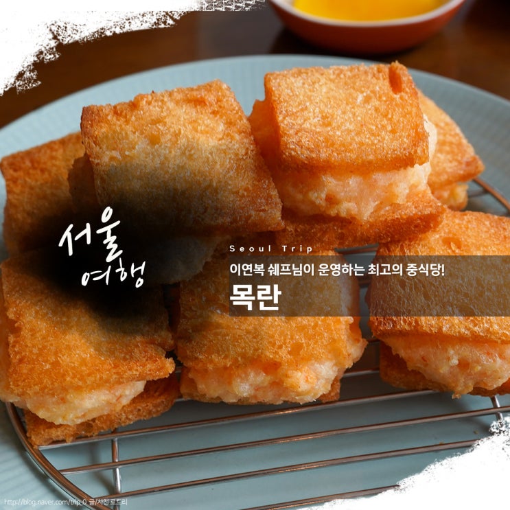 연희동 목란 예약 방법 메뉴 추천 후기