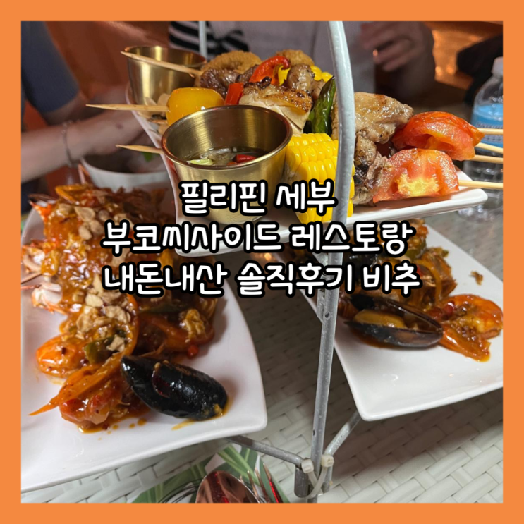 [필리핀 세부] 구글 평점에 속아 다녀온 "부코씨사이드 레스토랑" 비추하는 내돈내산 솔직후기