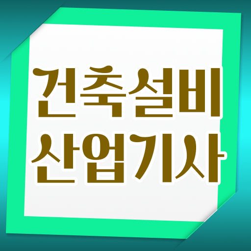  2022 건축설비 산업기사 필기 건축설비산업기사 응시조건 인강으로 4개월 만에 성공한 노하우