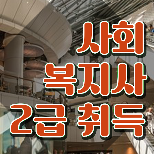  서산 대졸사회복지사자격증취득방법 , 사회복지사2급 비전공자도 독학으로 수월하게