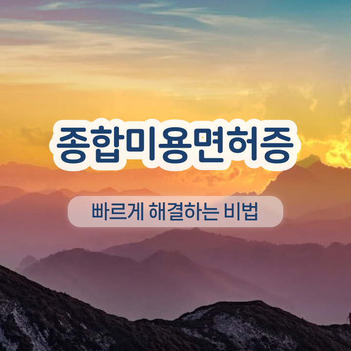  반영구화장 교육 , 반영구 준비 시작할 때, 준비해야 하는 자격증 온라인 과정 100%로 쉽게